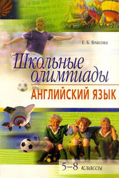 Школьные олимпиады, Английский язык, 5-8 класс, Власова Е.Б., 2006