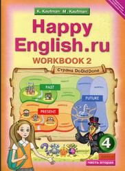 Английский язык, 4 класс, Рабочая тетрадь № 2, Happy English, Кауфман К.И., Кауфман М.Ю., 2013