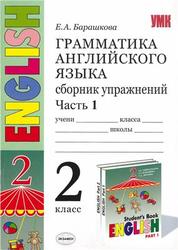 Грамматика английского языка, 2 класс, Сборник упражнений, Часть 1, Барашкова Е.А., 2010