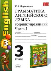 Грамматика английского языка, 3 класс, Сборник упражнений, Часть 2, Барашкова Е.А., 2010
