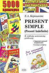 5000 примеров по грамматике английского языка, Present Simple, Барашкова Е.А., 2010