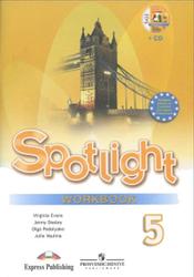 Английский язык, Spotlight, 5 класс, Рабочая тетрадь, Ваулина Ю.Е., Дули Д., Подоляко О.Е., 2011