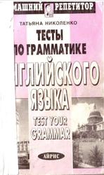 Тесты по грамматике английского языка, Николенко Т.Г., 1998