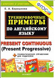 Тренировочные примеры по английскому языку, Present Continuous (Present Progressive), Барашкова Е.А., 2015