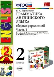 Грамматика английского языка, 2 класс, Сборник упражнений, Часть 1, Барашкова Е.А., 2016