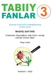 Tabiiy fanlar, 3 sinf, Mashq daftari, Sangirova Z.B., 2022