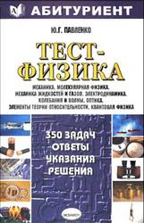 Тест-физика, 350 задач, Ответы, указания, решения, Павленко Ю.Г., 2004