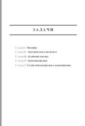 Задачи по общей физике, Белонучкин В.Е., Заикин Д.А., 2001