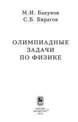 Олимпиадные задачи по физике, Бакунов М.И., Бирагов С.Б., 2014