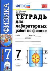 Тетрадь для лабораторных работ по физике, 7 класс, Минькова Р.Д., Иванова В.В., 2013