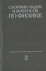 Сборник задач и вопросов по физике, Гладкова Р.А., Добронравов В.Е., Жданов Л.С., 1988