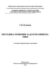 Методика решения задач по кинематике, Учебное пособие, Кузнецов С.И., 2011