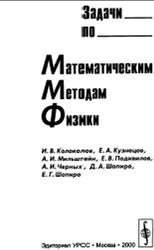 Задачи по математическим методам физики, Колоколов И.В., Кузнецов Е.А., Мильштейн А.И., 2000
