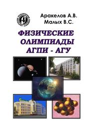 Физические олимпиады АГПИ-АГУ, Аракелов А.В., Малых В.С., 2006