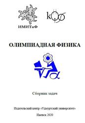 Олимпиадная физика, Сборник задач, Милютин И.В., 2020