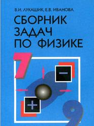 Сборник задач по физике, 7-9 классы, Лукашик В.И., Иванова Е.В., 2016