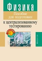 Физика, пособие для подготовки к централизованному тестированию, Капельян С.Н., Малашонок В.А., 2021