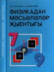 Сборник задач по физике для 7-9 классов общеобразовательных учреждений, Лукашик В.И., Иванова Е.В., 2001