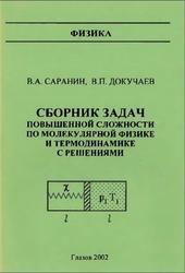 Сборник задач повышенной сложности по молекулярной физике и термодинамике с решениями, Саранин В.А., Докучаев В.П., 2002