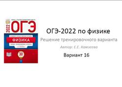 ОГЭ 2022, Физика, Решение тренировочного варианта, Вариант 16, Камзеева Е.Е.