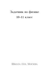 Задачник по физике, 10-11 класс, Лисаков С.М.