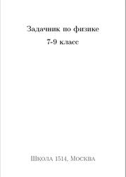 Задачник по физике, 7-9 класс, Лисаков С.М.