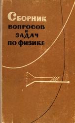 Сборник вопросов и задач по физике, Рымкевич П.А., Емельянов Ф.С., Рымкевич А.П., 1964