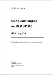 Сборник задач по физике для вузов, Сахаров Д.И., 2003
