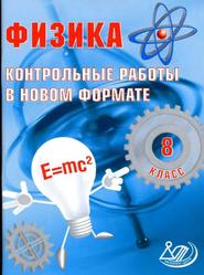 Физика, 8 класс, Контрольные работы в НОВОМ формате, Годова И.В., 2011