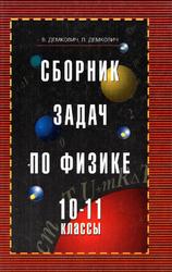 Сборник задач по физике, 10-11 класс, Демкович В.П., Демкович Л.П.