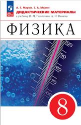 Физика, 8 класс, Дидактические материалы, Марон А.Е., Марон Е.А., 2023