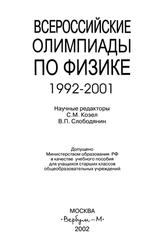 Всероссийские олимпиады по физике, 1992-2001, Козела С.М., Слободянина В.П., 2002