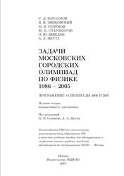 Задачи Московских городских олимпиад по физике, 1986-2005, Приложение, Олимпиады 2006 и 2007, Семёнов М.В., Якута А.А., 2007