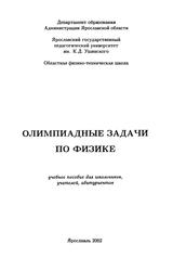 Олимпиадные задачи по физике, Турунтаев С., 2002