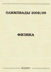 Олимпиады 2008-2009, Физика, Задачи московских олимпиад, Семёнов М.В., Якут А.А., 2009