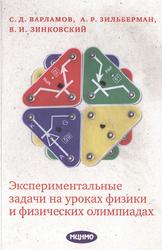 Экспериментальные задачи на уроках физики и физических олимпиадах, Варламов С.Д., Зильберман А.Р., Зинковский В.И., 2009