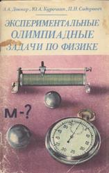 Экспериментальные олимпиадные задачи по физике, Довнар Э.А., Курочкин Ю.А., Сидороузич П.Н., 1981