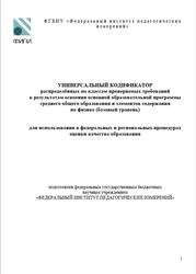 Физика, 10-11 классы, Универсальный кодификатор, Базовый уровень