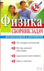 Физика, Сборник задач, Для выпускников и абитуриентов, Бабаев В.С., 2007