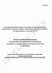 ОГЭ 2026, Физика, 9 класс, Демонстрационный вариант, Проект
