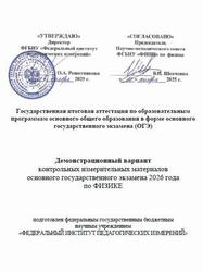 ОГЭ 2026, Физика, 9 класс, Демонстрационный вариант ОГЭ 2026, Физика, 9 класс, Демонстрационный вариант