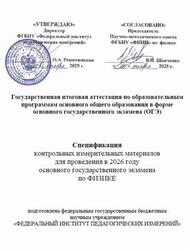 ОГЭ 2026, Физика, 9 класс, Спецификация ОГЭ 2026, Физика, 9 класс, Спецификация