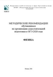 ОГЭ 2026, Физика, Методические рекомендации, Демидова М.Ю., Камзеева Е.Е. ОГЭ 2026, Физика, Методические рекомендации, Демидова М.Ю., Камзеева Е.Е.