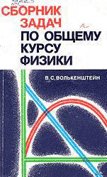 Сборник задач по общему курсу физики - Волькенштейн В.С.