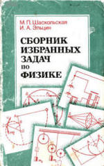 Сборник избранных задач по физике - 1986 - Шаскольская М.П. Эльцин И.А.
