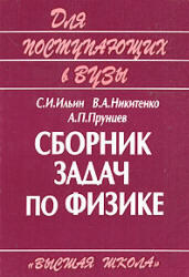 Сборник задач по физике для поступающих в ВУЗы, Ильин С.И., Никитенко В.Л., Прунцев А.П., 2001