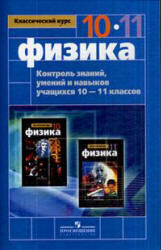 Физика, Контроль знаний, 10-11 класс, Заботин В.А., Комиссаров В.Н., 2008