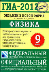 ГИА 2012, Физика, Тренировочные варианты, 9 класс, Камзеева Е.Е., Демидова М.Ю., 2011