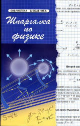 Шпаргалка по физике, Хорошавина С.Г., 2012