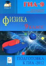 Физика, 9 класс, Подготовка к ГИА 2012, Монастырский Л.М., Богатин А.С., Игнатова Ю.А., 2011